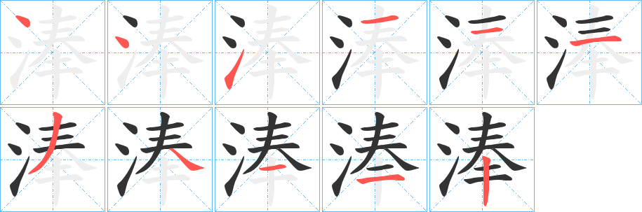 丑字的笔顺分步演示