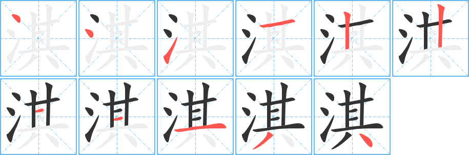 丑字的笔顺分步演示