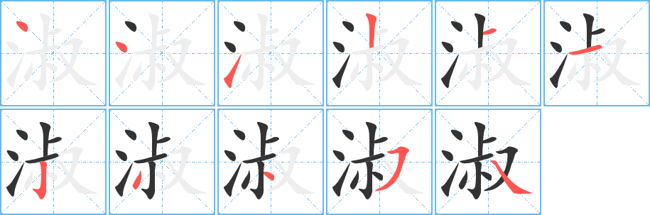 丑字的笔顺分步演示