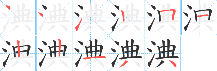 丑字的笔顺分步演示