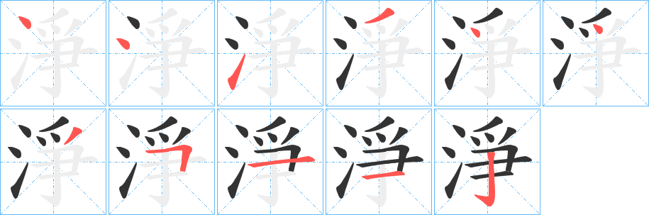 丑字的笔顺分步演示