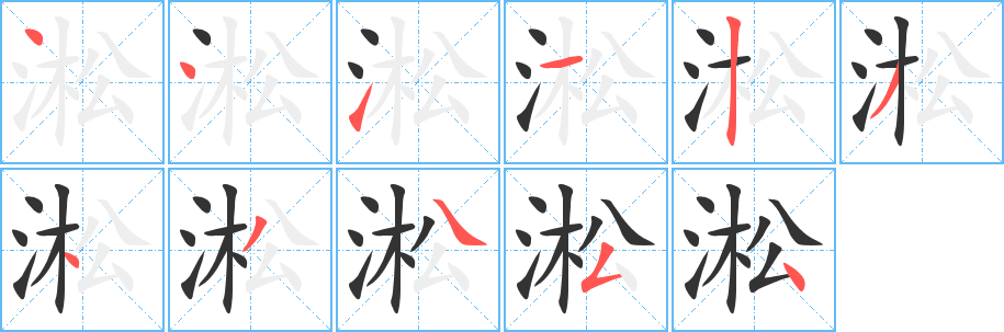 丑字的笔顺分步演示