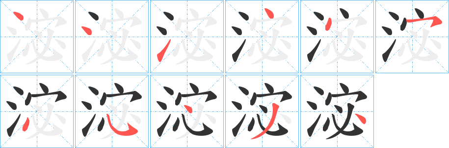 丑字的笔顺分步演示