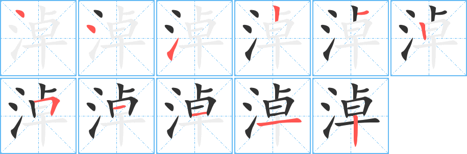 丑字的笔顺分步演示