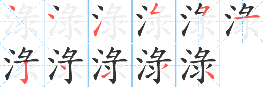 丑字的笔顺分步演示