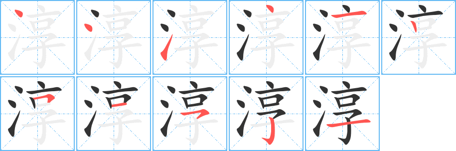 丑字的笔顺分步演示