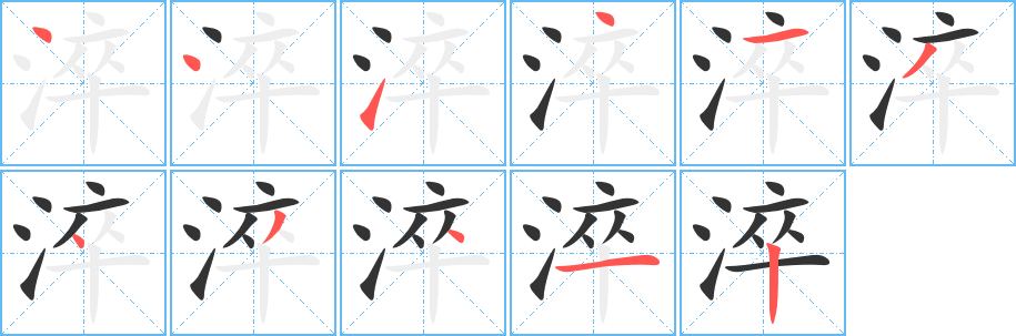 丑字的笔顺分步演示