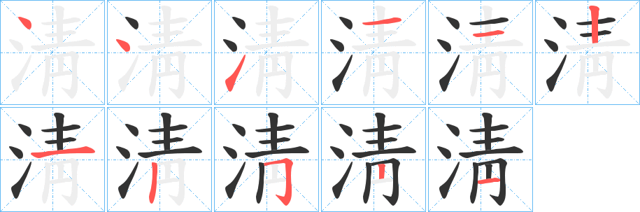 丑字的笔顺分步演示