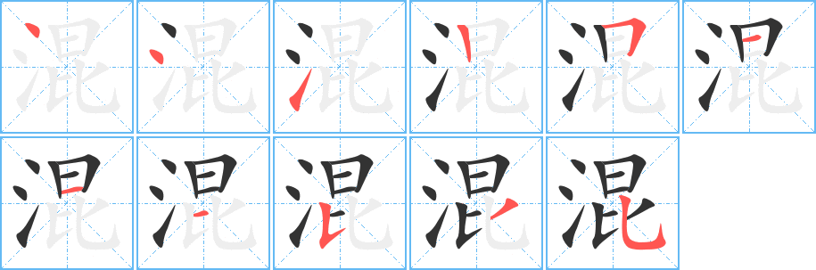 丑字的笔顺分步演示