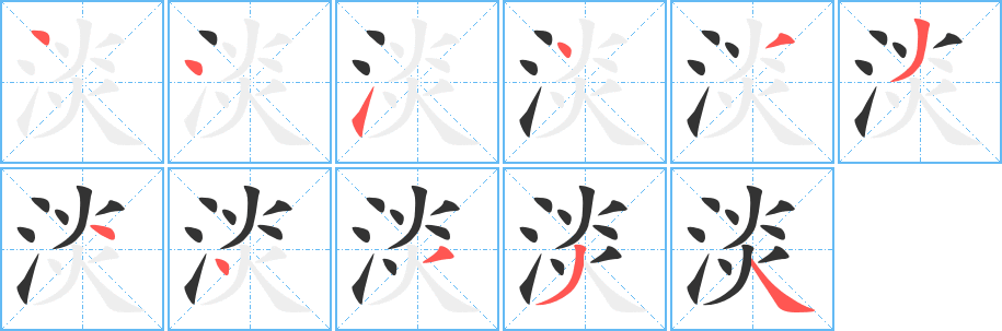 丑字的笔顺分步演示