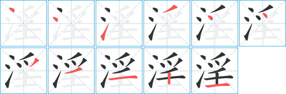 丑字的笔顺分步演示