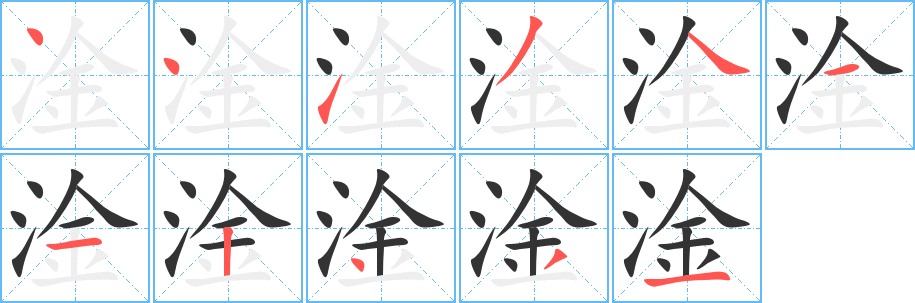 丑字的笔顺分步演示