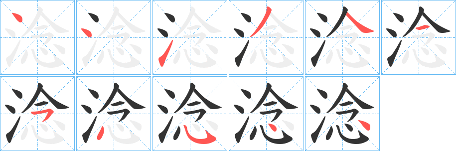 丑字的笔顺分步演示