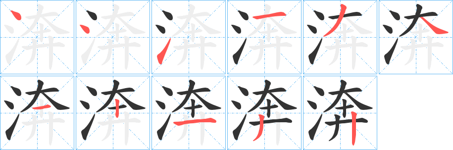 丑字的笔顺分步演示