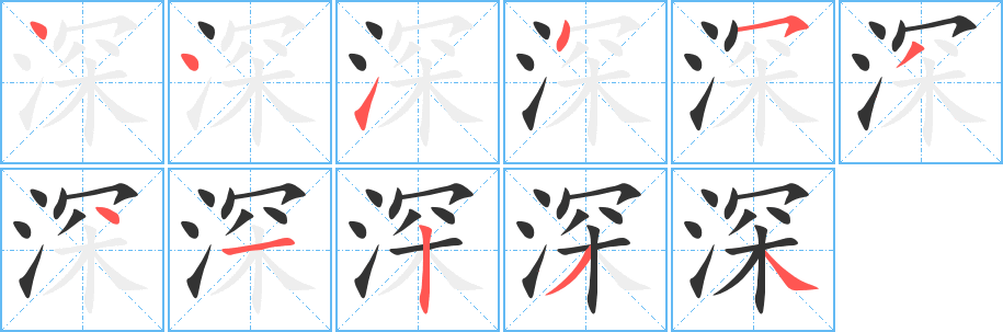 丑字的笔顺分步演示