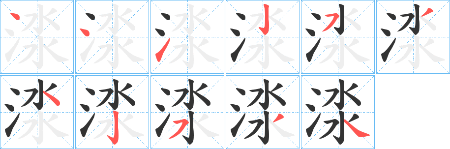 丑字的笔顺分步演示