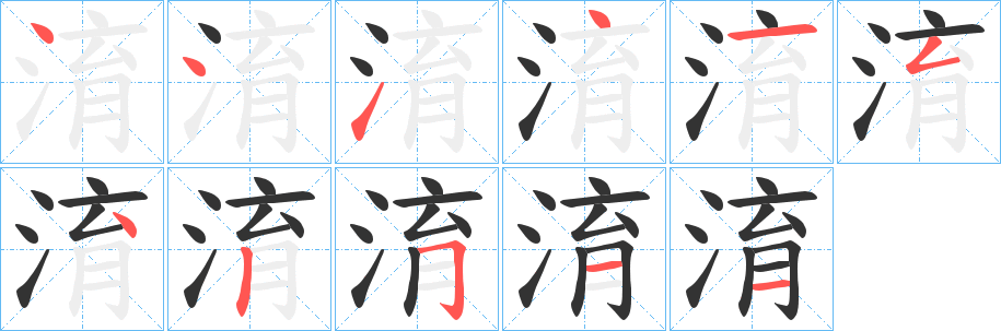 丑字的笔顺分步演示