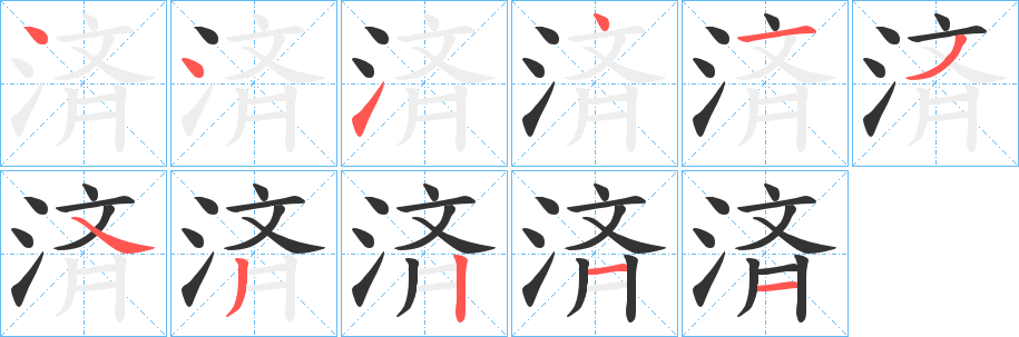 丑字的笔顺分步演示