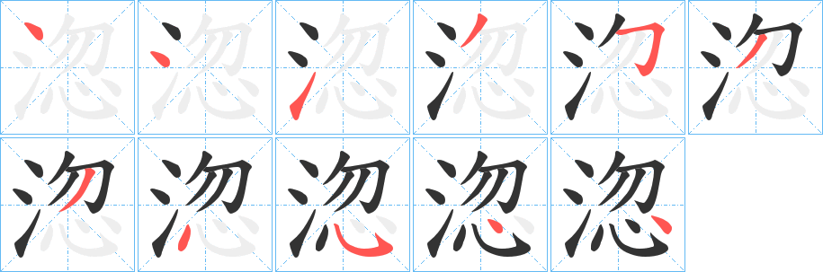 丑字的笔顺分步演示