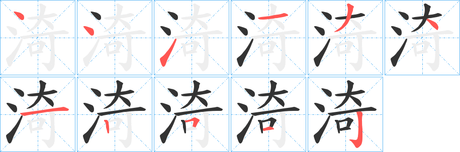 丑字的笔顺分步演示