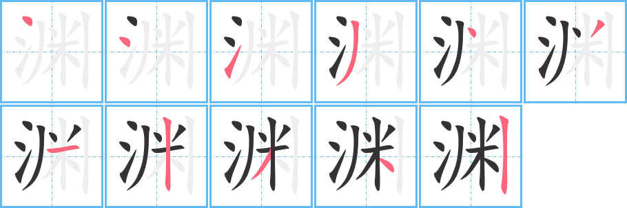 丑字的笔顺分步演示