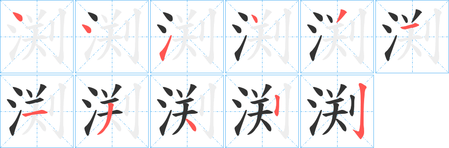 丑字的笔顺分步演示
