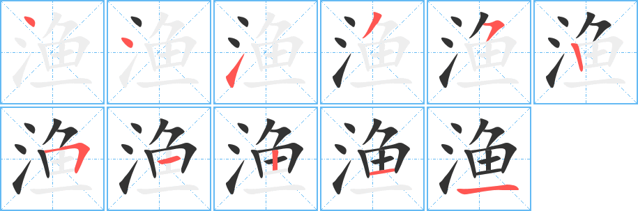 丑字的笔顺分步演示