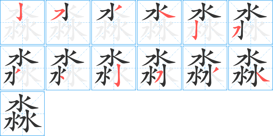 丑字的笔顺分步演示