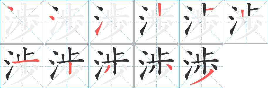 丑字的笔顺分步演示