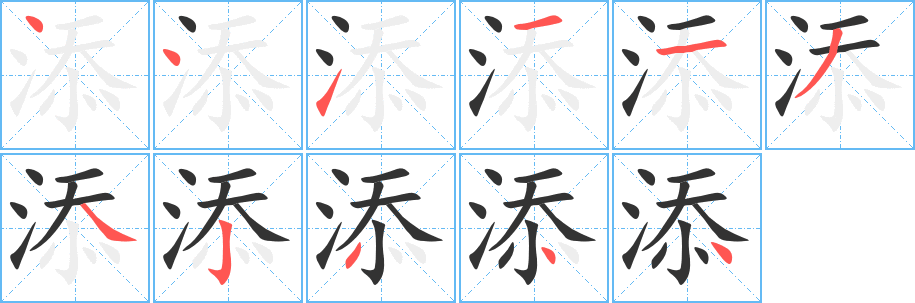 丑字的笔顺分步演示