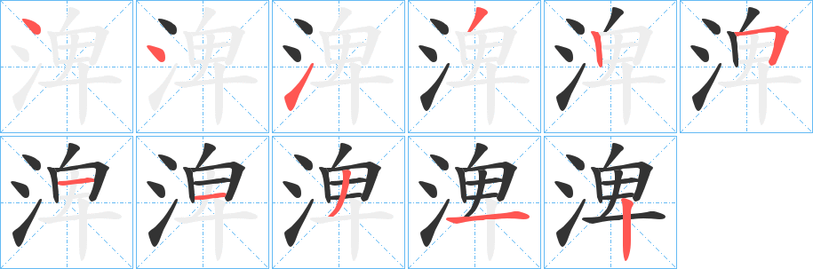 丑字的笔顺分步演示