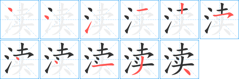 丑字的笔顺分步演示