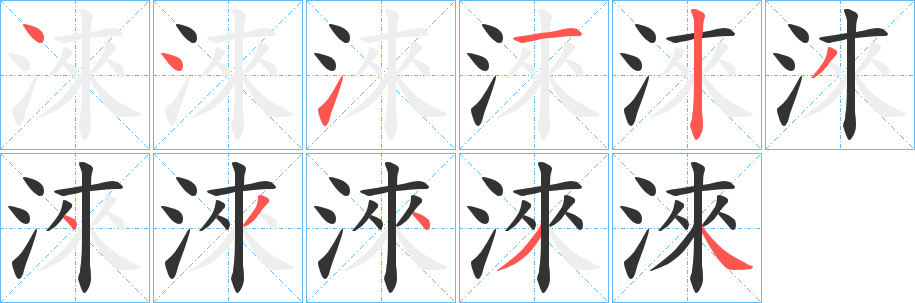 丑字的笔顺分步演示