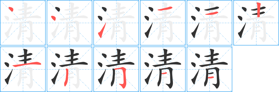 丑字的笔顺分步演示