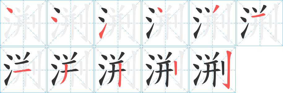 丑字的笔顺分步演示
