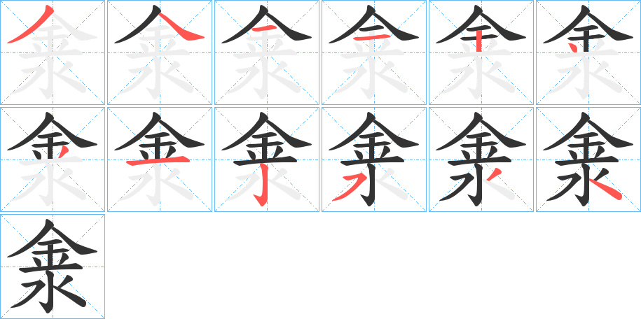 丑字的笔顺分步演示