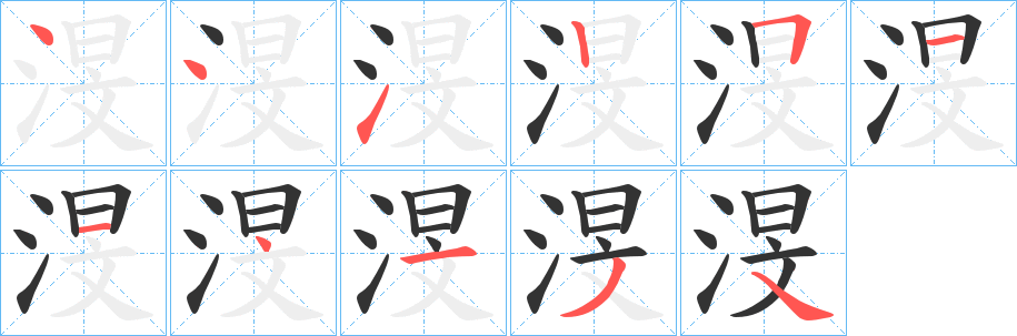 丑字的笔顺分步演示