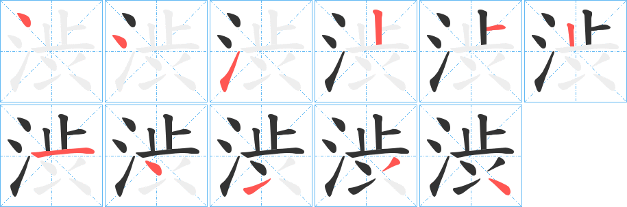 丑字的笔顺分步演示