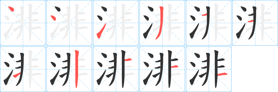 丑字的笔顺分步演示