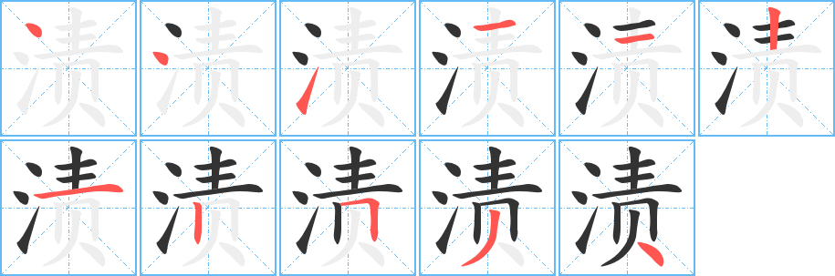 丑字的笔顺分步演示