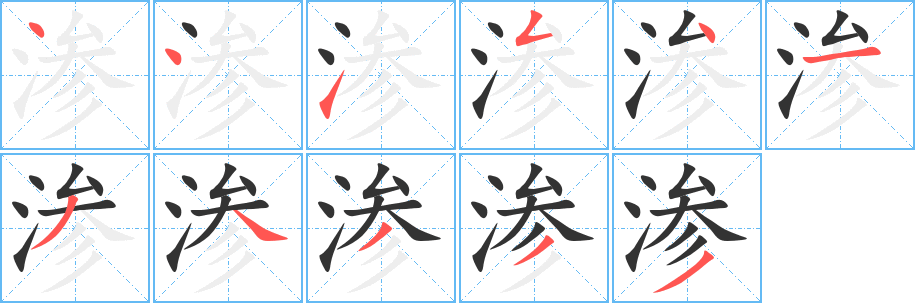 丑字的笔顺分步演示
