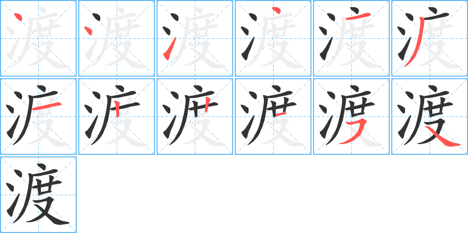 丑字的笔顺分步演示