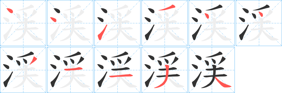 丑字的笔顺分步演示