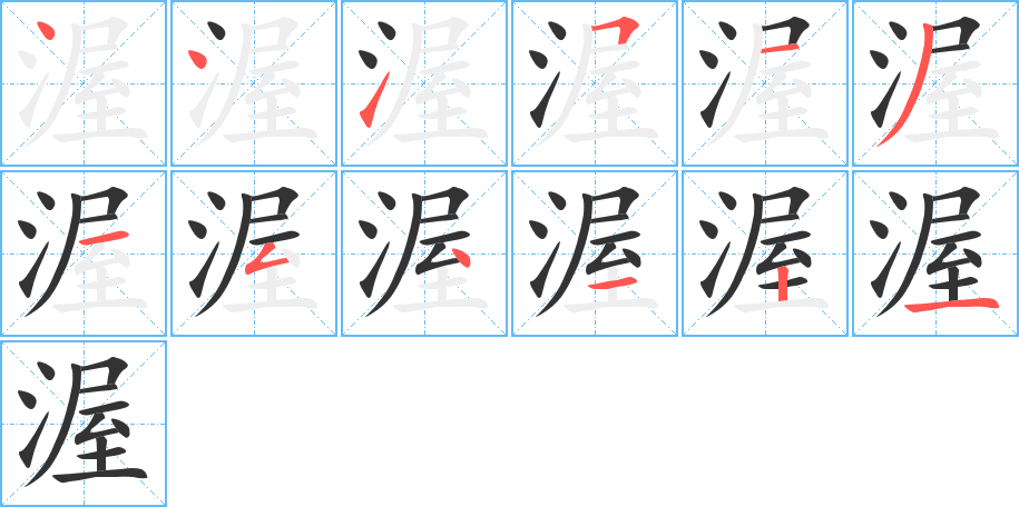 丑字的笔顺分步演示