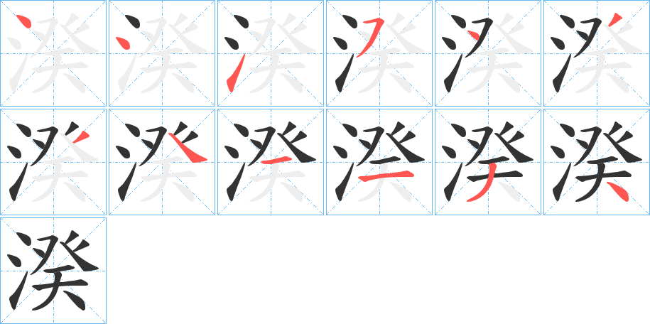 丑字的笔顺分步演示