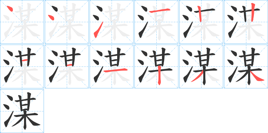 丑字的笔顺分步演示