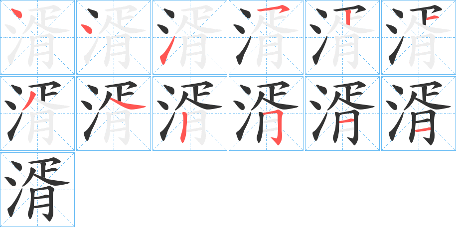 丑字的笔顺分步演示