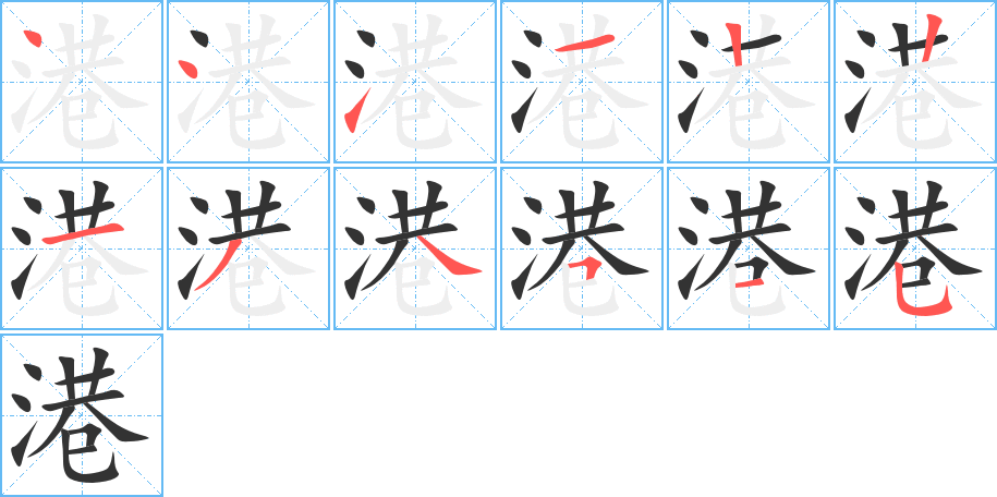 丑字的笔顺分步演示