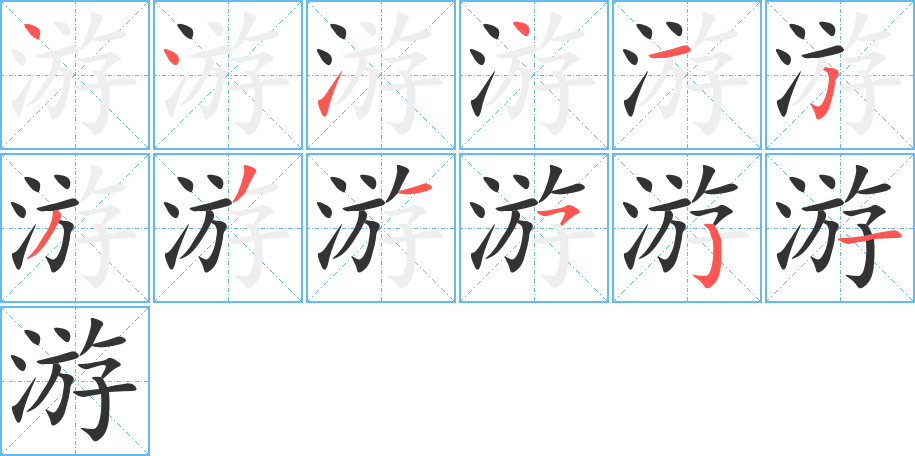 丑字的笔顺分步演示