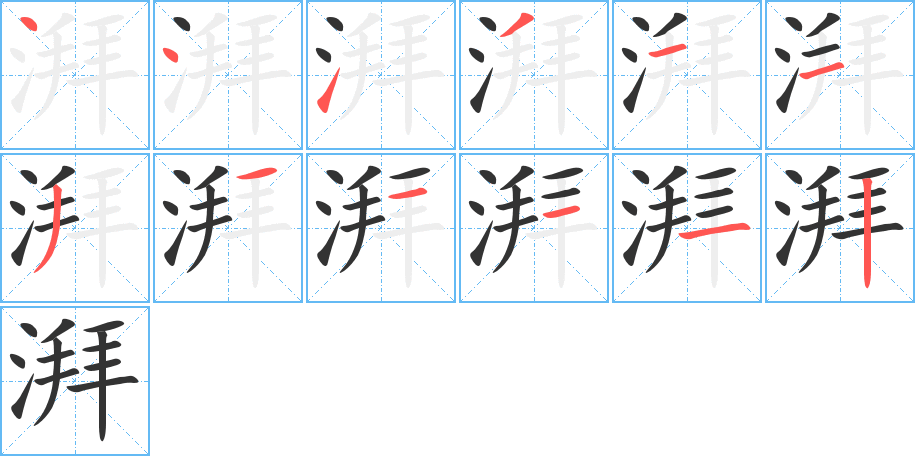 丑字的笔顺分步演示
